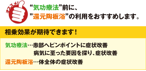 “気功療法”前に、”還元陶板浴”の利用をおすすめします。 “気功療法”前に、”還元陶板浴”の利用をおすすめします。